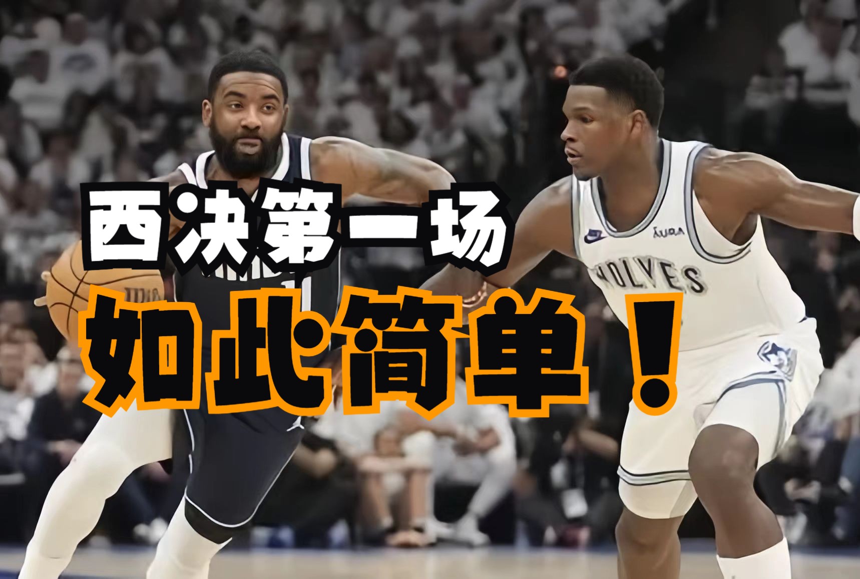 独行侠客场险胜森林狼，顺利取得胜利的简单介绍