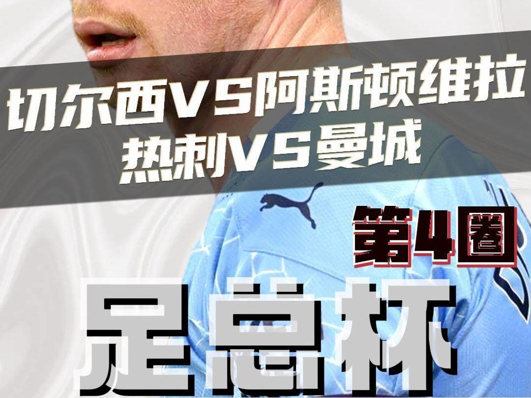 切尔西逆转淘汰阿斯顿维拉，重振信心的简单介绍